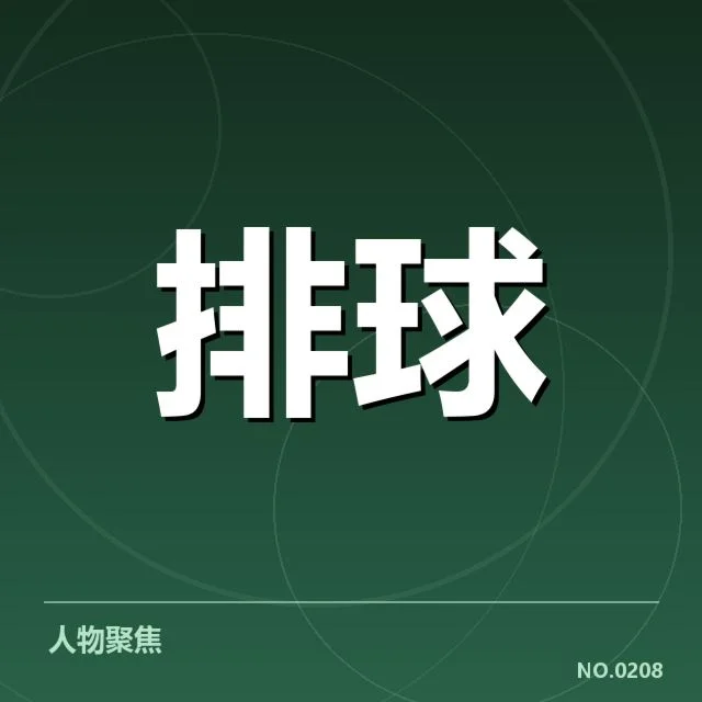 女排世联赛表现背后,队伍实力与战术调整引发关注(77)