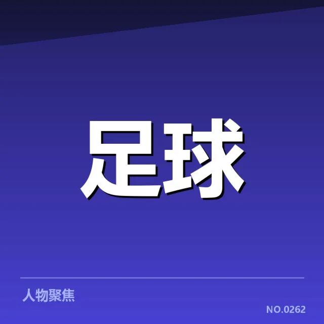 巴黎圣日耳曼引援背后，俱乐部战略布局引发疑问