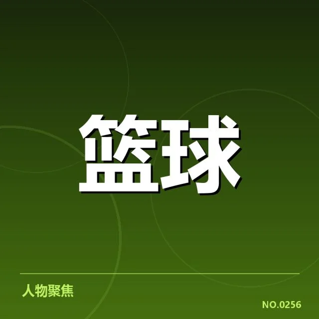 确认的队伍名单与赛程安排