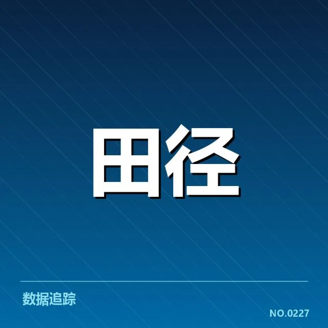 钻石联赛关键选手出战与成绩核实