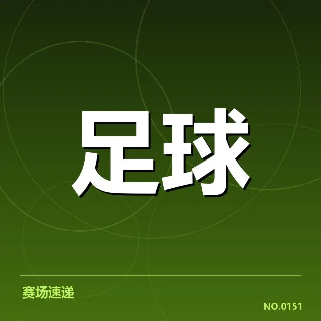 亚洲杯鏖战：中国男足历史交锋积淀与未来走向